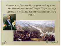 Презентация День воинской славы