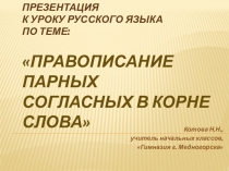 Презентация к уроку по теме Парные согласные в корне слова