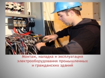 Презентация Лабораторная работа №7 Исследование трехфазной цепи при соединении потребителей по схеме звезда