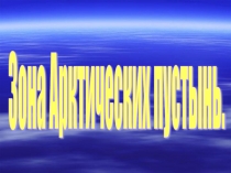 Презентация по окружающему миру на тему  Зона Арктических пустынь ( 4 класс)