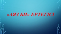 Презентация Аяз би ертегісі