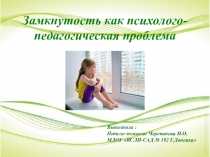 Описание к презентации по теме :Замкнутость как психолого-педагогическая проблема у дошкольников