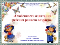 Презентация по дошкольной педагогике Особенности адаптации ребенка раннего возраста