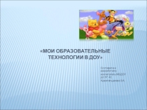 Мои образовательные технологии в ДОУ
