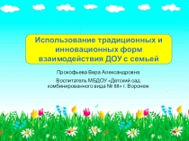 Формы взаимодействия ДОУ с семьей