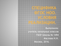 Презентация Специфика ФГОС НОО