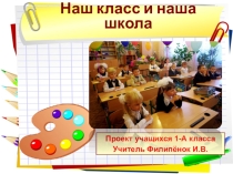 Проект учащихся 1 класса  Наш класс