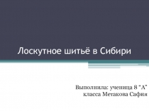 Презентация ученицы 8 класса Метакова Сафия Лоскутное шитье Сибири