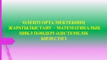 Презентаация Математикалық цикл пәндері әдістемелік бірлестігі