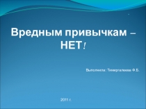 Презентация внеклассного мероприятия Вредным привычкам-нет!