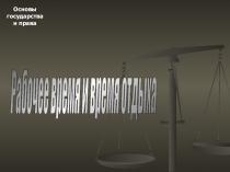 Презентации к занятиям по Основам планирования и организации логистических процессов