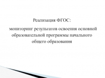 Презентация к выступлению Реализация ФГОС: мониторинг результатов освоения основной образовательной программы НОО