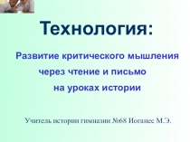 Презентация  Технология критического мышления