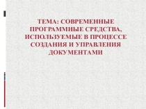 Современные программные средства, используемые в процессе создания и управления документами