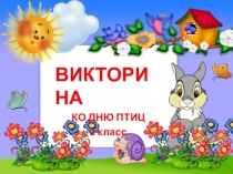 Викторина ко дню птиц