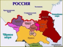 Презентация Дагестан - моя малая Родина