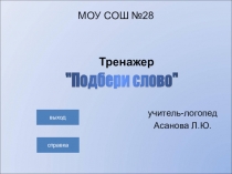 Компьютерный тренажер Подбери слово