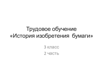 Презентация по трудовому обучению на тему История изобретения бумаги2 часть