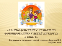 Взаимодействие с семьей по формированию у детей интереса к книге