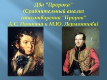 Презентация по литературе. А.С. Пушкин. Два Пророка (Сравнительный анализ стихотворений Пророк А.С. Пушкина и М.Ю. Лермонтова).