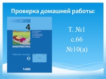 Презентация по информатике на тему Понятия истина и ложь (4 класс)