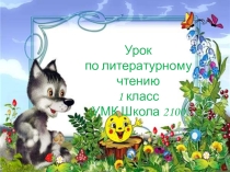 Презентация по литературе (1 класс)