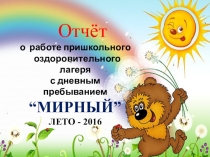 Презентация: Летний лагерь Мирный