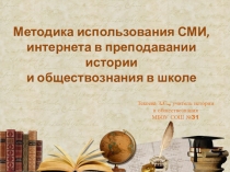 :МЕТОДИКА ИСПОЛЬЗОВАНИЕ МАТЕРИАЛОВ СМИ И ИНТЕРНЕТА В ПРЕПОДАВАНИИ ИСТОРИИ И ОБЩЕСТВОЗНАНИЯ