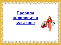 Презентация Правила поведения в магазине
