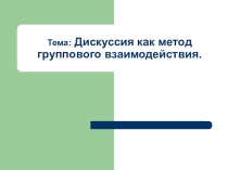 Презентация Дискуссия как метод группового воздействия