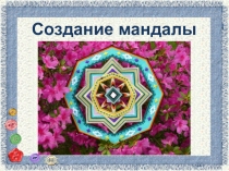 Презентация по технологии на тему Создание мандалы 6 класс
