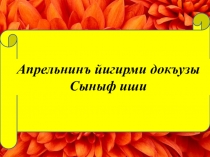 Презентация урока крымскотатарского языка в 8 кл