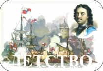 Презентация по обществознанию на тему: Пётр Великий . 4 класс