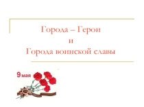 Презентация для классного часа на тему Города-герои(5-6 класс)
