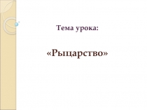 Презентация по истории на тему Рыцарство