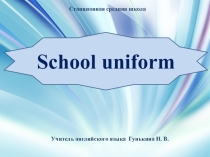 Презентация к уроку английского языка School uniform
