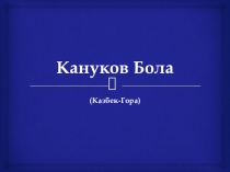 Кануков Бола