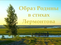 Презентация к уроку изучения поэзии М.Ю.Лермонтова