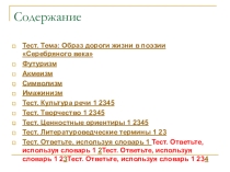 Тестовый опрос Поэзия серебряного века