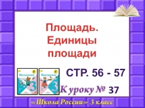 Презентация Площадь. Единицы площади.ppt