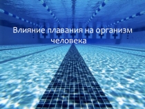 Влияние плавания на организм человека