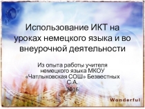 Презентация по теме : Использование ИКТ на уроках немецкого языка. Отчет по теме самообразования.