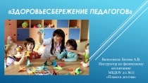 Презентация, консультация для педагогов: Здоровье педагога.