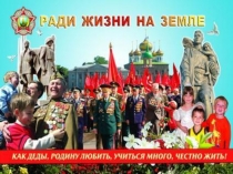 Презентация и разработка внеклассного мероприятия Ради жизни на Земле (о З.А. Космодемьянской)