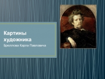 Презентация по литературному чтению на тему Картины Брюллова К.П.