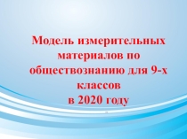 Презентация новой модели КИМ ОГЭ по обществознанию на 2019-20 учебный год
