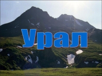 Презентация к уроку по географии на тему Урал
