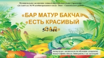 Презентация (ИКТ игра) по татарскому языку Бар матур бакча - Есть красивый сад (для детей 5-7 лет)