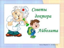 Презентация Советы Доктора Айболита