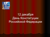 Внеклассное мероприятие, посвящённое Дню КОНСТИТУЦИИ Российской Федерации.